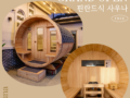 나무해담 핀란드 사우나 GRAND OPEN!